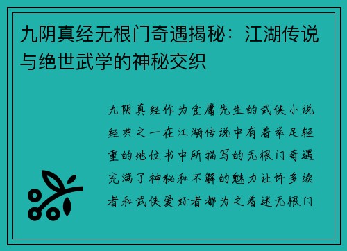 九阴真经无根门奇遇揭秘：江湖传说与绝世武学的神秘交织
