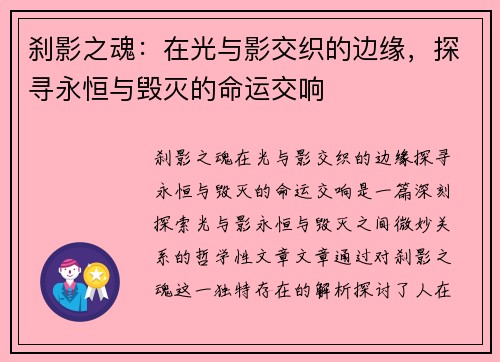 刹影之魂：在光与影交织的边缘，探寻永恒与毁灭的命运交响