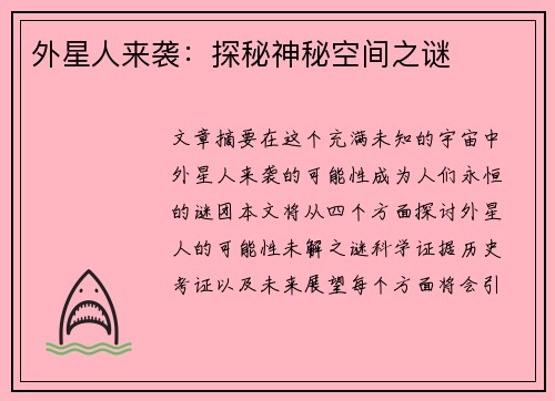 外星人来袭：探秘神秘空间之谜