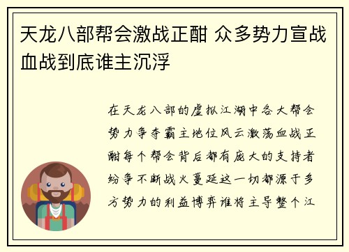 天龙八部帮会激战正酣 众多势力宣战血战到底谁主沉浮