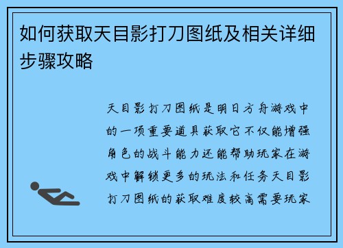 如何获取天目影打刀图纸及相关详细步骤攻略