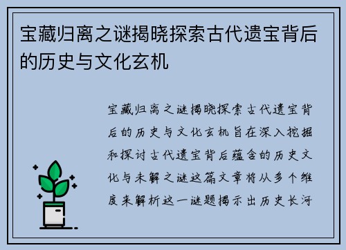 宝藏归离之谜揭晓探索古代遗宝背后的历史与文化玄机