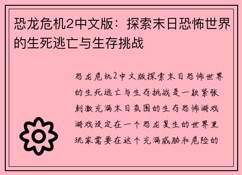 恐龙危机2中文版：探索末日恐怖世界的生死逃亡与生存挑战