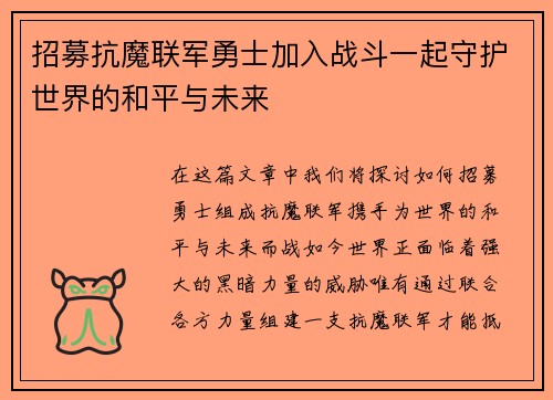 招募抗魔联军勇士加入战斗一起守护世界的和平与未来