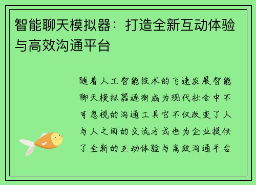 智能聊天模拟器：打造全新互动体验与高效沟通平台