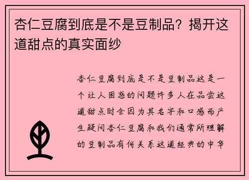 杏仁豆腐到底是不是豆制品？揭开这道甜点的真实面纱
