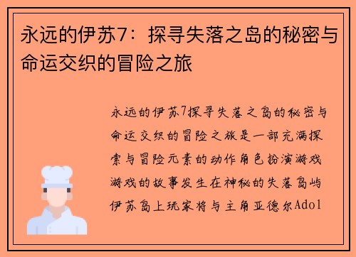 永远的伊苏7：探寻失落之岛的秘密与命运交织的冒险之旅