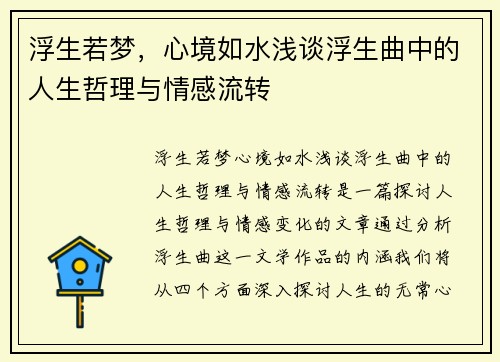 浮生若梦，心境如水浅谈浮生曲中的人生哲理与情感流转