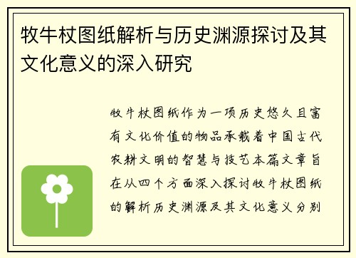 牧牛杖图纸解析与历史渊源探讨及其文化意义的深入研究
