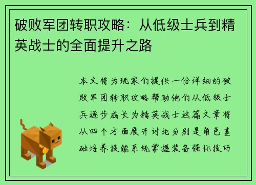破败军团转职攻略：从低级士兵到精英战士的全面提升之路
