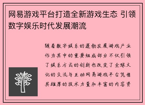 网易游戏平台打造全新游戏生态 引领数字娱乐时代发展潮流