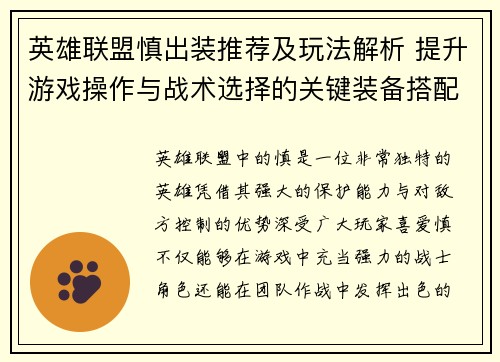 英雄联盟慎出装推荐及玩法解析 提升游戏操作与战术选择的关键装备搭配