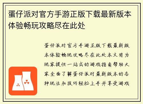 蛋仔派对官方手游正版下载最新版本体验畅玩攻略尽在此处