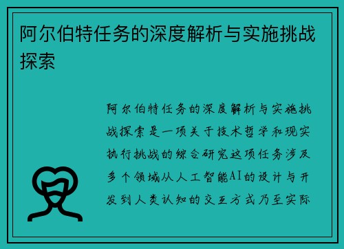 阿尔伯特任务的深度解析与实施挑战探索