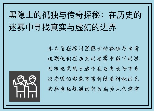 黑隐士的孤独与传奇探秘：在历史的迷雾中寻找真实与虚幻的边界